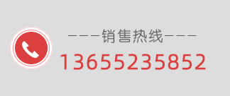 联系电话：13655235852